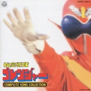 秘密戦隊ゴレンジャー コンプリート ソング コレクション