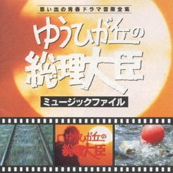 ゆうひが丘の総理大臣 ミュージックファイル