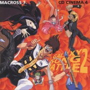 マクロス7 CDシネマ4 GALAXY SONG BATTLE 2