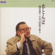 赤とんぼ/岡村喬生 日本の抒情を歌う