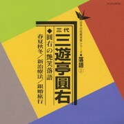 圓右の艶笑落語(春夏秋冬・新活療法、銀婚旅行)