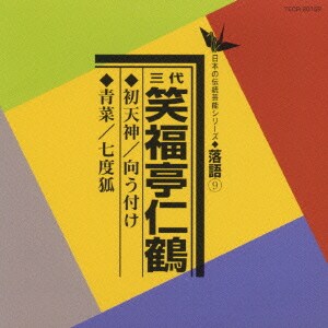 笑福亭仁鶴／初天神/向う付け