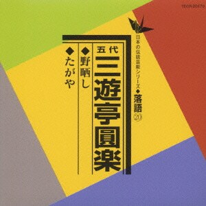三遊亭円楽[五代目]／野ざらし/たがや