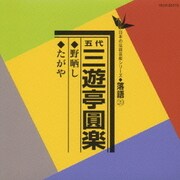 野ざらし/たがや