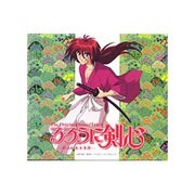 「るろうに剣心」～明治剣客浪漫譚 オリジナル・サウンドトラック
