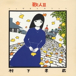 村下孝蔵／歌人Ⅱ -ソングコレクション-