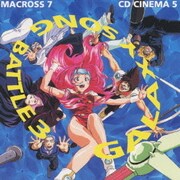 マクロス7 CDシネマ5 GALAXY SONG BATTLE