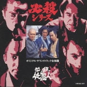 必殺シリーズオリジナル・サウンドトラック全集2 必殺仕置人