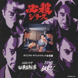 必殺シリーズオリジナル・サウンドトラック全集5 必殺必中仕事屋稼業/必殺仕切人