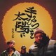 SHAKKAZOMBIE／手のひらを太陽に