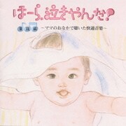 泣きやまない赤ちゃんに・ほーら、泣きやんだ!童謡編