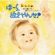 泣きやまない赤ちゃんに・ほーら,泣きやんだ!おやこ編