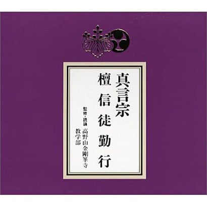 真言宗 檀信徒勤行