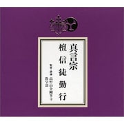 真言宗 檀信徒勤行