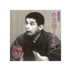 柳家小三治[十代目]／柳家小三治 5