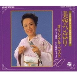 美空ひばり／オリジナル・ベスト50～悲しき口笛,川の流れのように