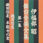 伊福部昭 舞台音楽全集 第1集 織田信長/織田信長 本能寺の変