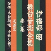 伊福部昭 舞台音楽全集 第二集 反逆児/任侠・木曾街道 中乗り新三
