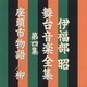 伊福部昭／伊福部昭 舞台音楽全集 第四集 座頭市物語/柳