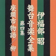伊福部昭 舞台音楽全集 第四集 座頭市物語/柳