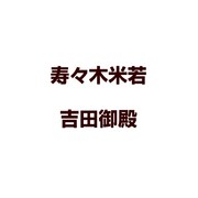 吉田御殿