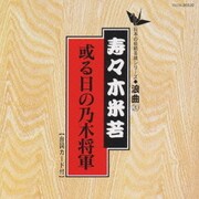 或る日の乃木将軍