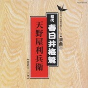 天野屋利兵衛