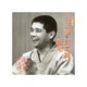 柳家小三治[十代目]／柳家小三治 9