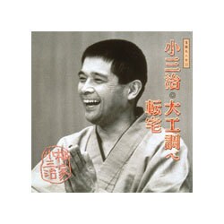柳家小三治[十代目]／柳家小三治 9
