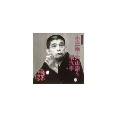 柳家小三治[十代目]／柳家小三治 10