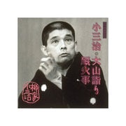 柳家小三治 10