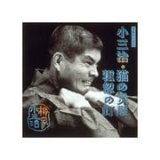 柳家小三治 11