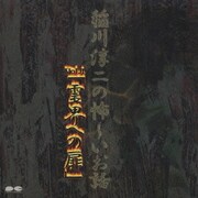 稲川淳二の怖～いお話Vol.1「霊界への