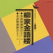 金語楼独演会