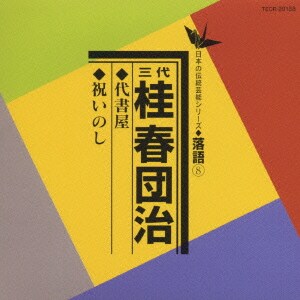 桂春團治[三代目]／代書家/祝いのし