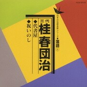 代書家/祝いのし