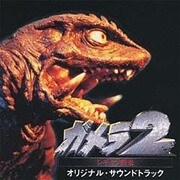 ガメラ2～レギオン襲来～ オリジナル・サウンドトラック
