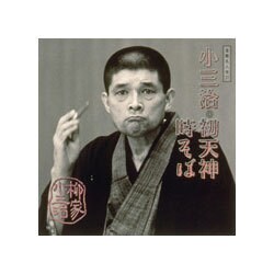 柳家小三治[十代目]／柳家小三治 13