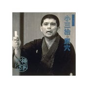 柳家小三治 16