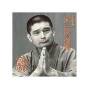 落語名人会41 柳家小三治17 「死神」