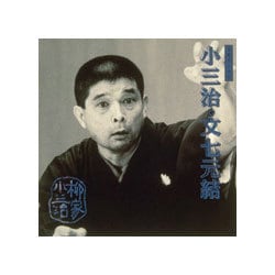柳家小三治[十代目]／柳家小三治 19