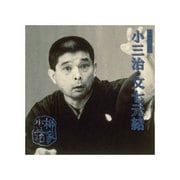 柳家小三治 19