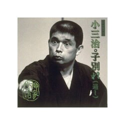 柳家小三治[十代目]／落語名人会44 柳家小三治20 「子別れ」通し