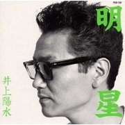 明星～ベスト