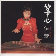 筝心