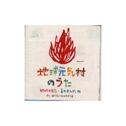 地球元気村の仲間たち／地球元気村のうた