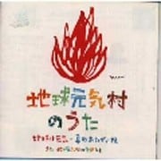 地球元気村のうた