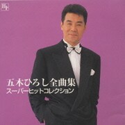 五木 ひろし全曲集