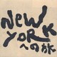 新井英一／NEW YORKへの旅
