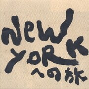 NEW YORKへの旅